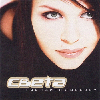 Обложка «Ты не мой (Где найти любовь 2004)» — Света