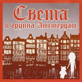 «Света и группа "Амстердам"» — альбом Света