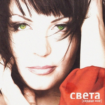 «Сердце моё» — альбом Света