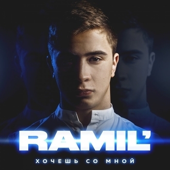 Обложка «Перо (Хочешь со мной 2019)» — Ramil'