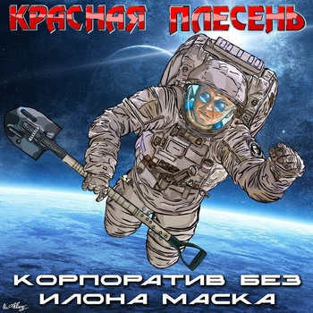 «Корпоратив без Илона Маска» — альбом Красная плесень