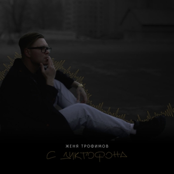 Обложка «Самолёты (Acoustic Version)» — Женя Трофимов, Роман Рудыка