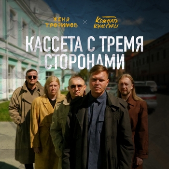 Обложка «Пусть она поёт» — Женя Трофимов, Комната культуры