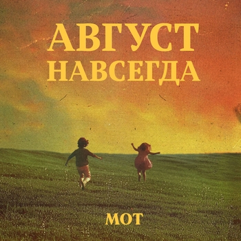 «Август навсегда» — альбом Мот