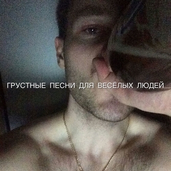 Gspd — Грустные песни для весёлых людей