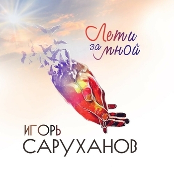 Слушать «В такие минуты (Новинки 2022)» — Игорь Саруханов Обложка «В такие минуты (Новинки 2022)» — Игорь Саруханов