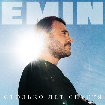 «Столько лет спустя» — альбом Emin