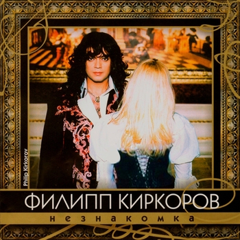 Обложка «Жёстокая любовь» — Филипп Киркоров