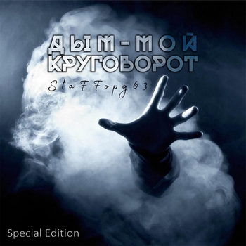 StaFFорд63 - Дым — мой круговорот