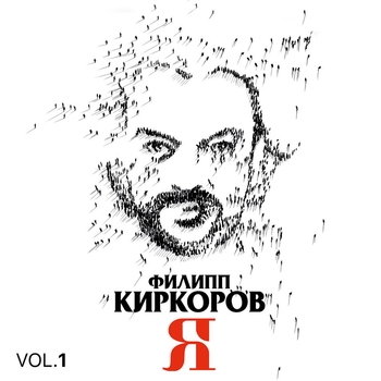 «Я, Часть 1» — альбом Филипп Киркоров