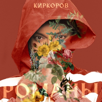 «Романы. Часть 1» — альбом Филипп Киркоров