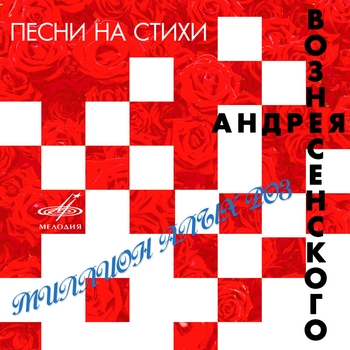 Обложка «Белый шиповник» — Алексей Рыбников, Государственный симфонический оркестр СССР, Геннадий Трофимов