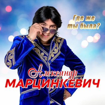Обложка «Костёр» — Рада Рай, Александр Марцинкевич