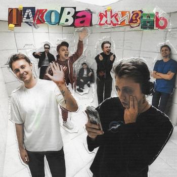 Перейти к альбому «Такова жизнь» «Такова жизнь» — альбом Стинт