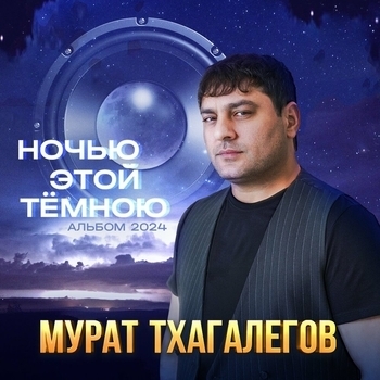 «Ночью этой тёмною» — альбом Мурат Тхагалегов