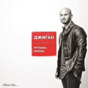 «Музыка. Жизнь.» — альбом Джиган