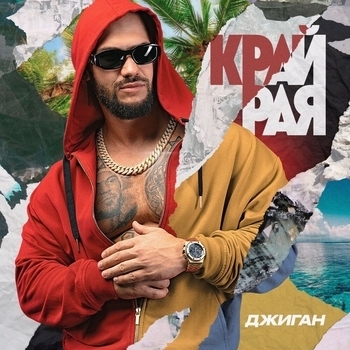 «Край рая» — альбом Джиган