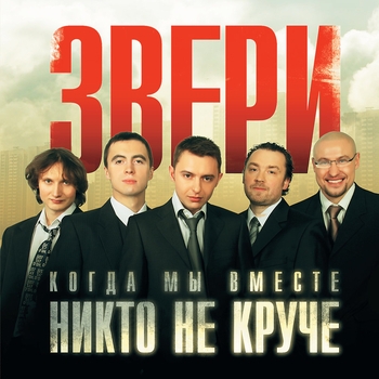 Обложка «Танцуй (Всё лучшее в одном 2014)» — Звери