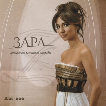 «Для неё» — альбом Зара