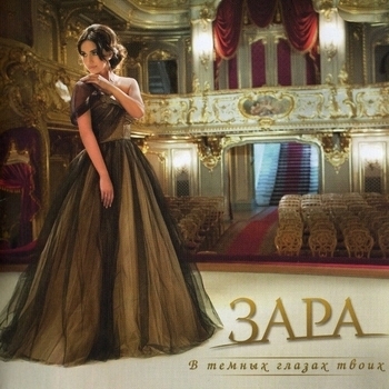 «В тёмных глазах твоих» — альбом Зара