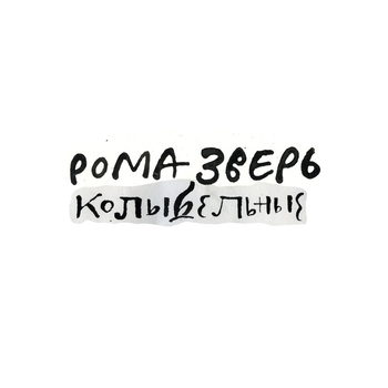 «Рома Зверь. Колыбельные» — альбом Звери