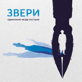 «Одинокому везде пустыня» — альбом Звери