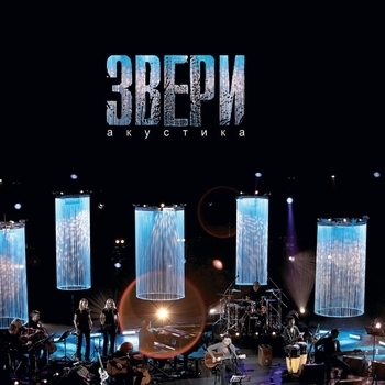 Слушать «Весна» — Звери Обложка «Весна» — Звери