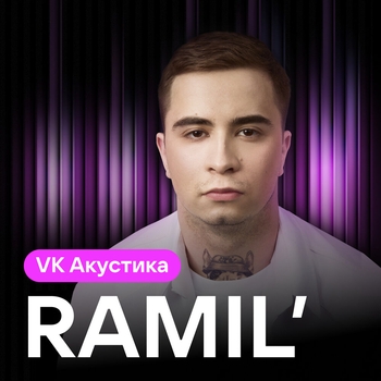«VK Акустика (Acoustic version)» — альбом Ramil'