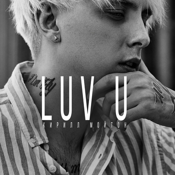 Кирилл Мойтон — Luv u