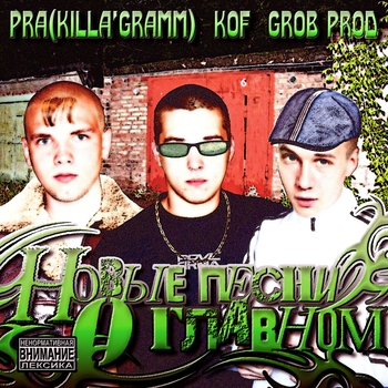 Pra(Killa'Gramm) feat Kof — Новые песни о главном