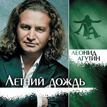 Обложка «Февраль» — Леонид Агутин, Анжелика Варум
