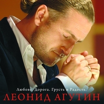 Обложка «Аэропорты (Артист года. Премия РУ.ТВ 2019)» — Леонид Агутин