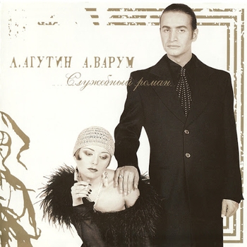 «Служебный роман (Переиздание)» — альбом Леонид Агутин и Анжелика Варум