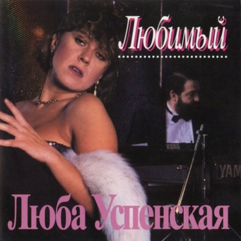 Обложка «Найди себя (Любимый 1993)» — Любовь Успенская