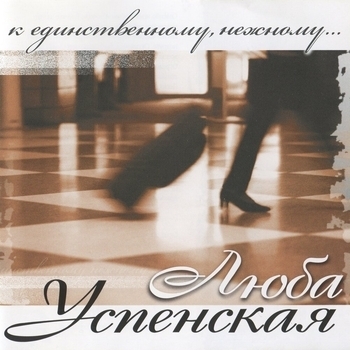 «К единственному, нежному» — альбом Любовь Успенская