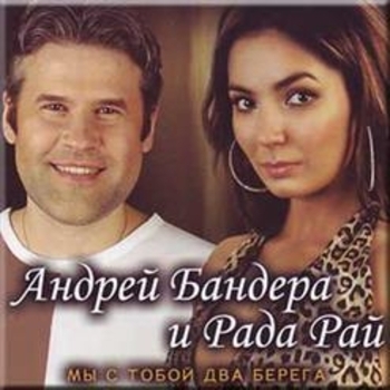 «Мы с тобой два берега» — альбом Рада Рай и Андрей Бандера