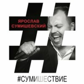 Обложка «Рядом с тобой» — Ярослав Сумишевский