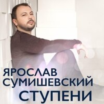 Обложка «За окошком вишня» — Ярослав Сумишевский