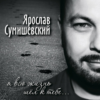 Обложка «Ступени» — Ярослав Сумишевский