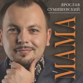 Обложка «Не плачь» — Ярослав Сумишевский