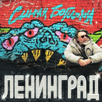 Ленинград — Синяя богиня