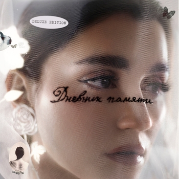 «Дневник памяти (Deluxe Edition)» — альбом Mona
