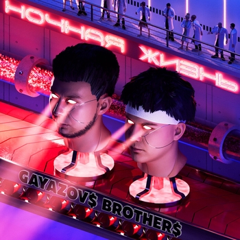 Обложка «Залпом за любовь» — Gayazovs Brothers