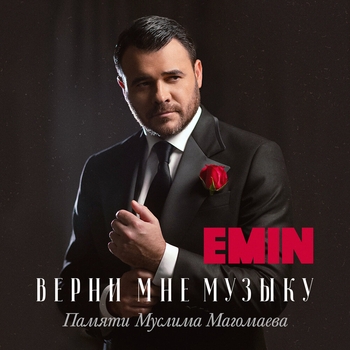 «Верни мне музыку (памяти Муслима Магомаева)» — альбом Emin