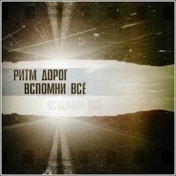 Ритм Дорог — На сто процентов