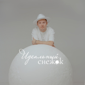 Обложка «С Новым годом» — Ромарио, Женя Любич