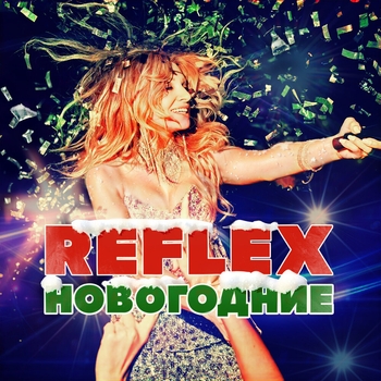 «Новогодние» — альбом Reflex