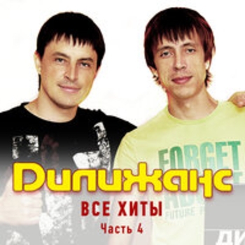 Дилижанс — По пустым аллеям сада