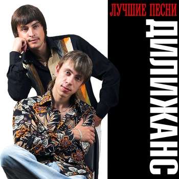 Обложка «Да - Люда - ля» — Дилижанс