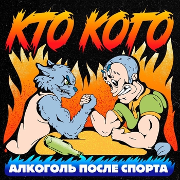 Алкоголь после спорта — Кто кого